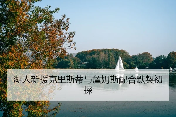 湖人新援克里斯蒂与詹姆斯配合默契初探